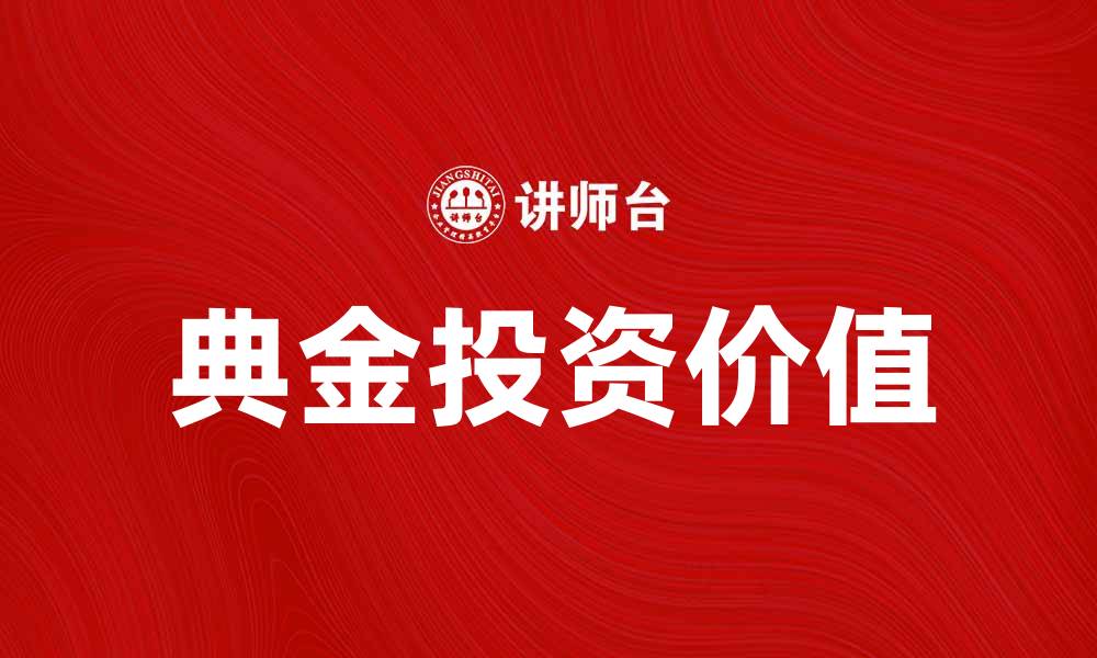 文章探索典金的魅力与投资价值解析的缩略图