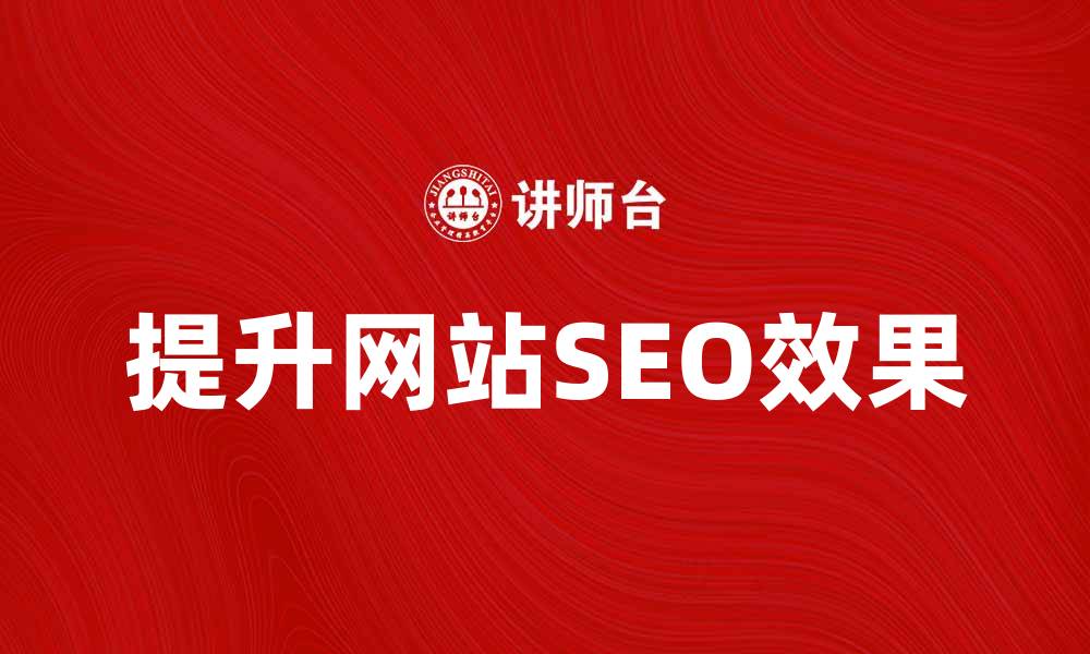文章转典：如何提升你的网站SEO效果和流量的缩略图