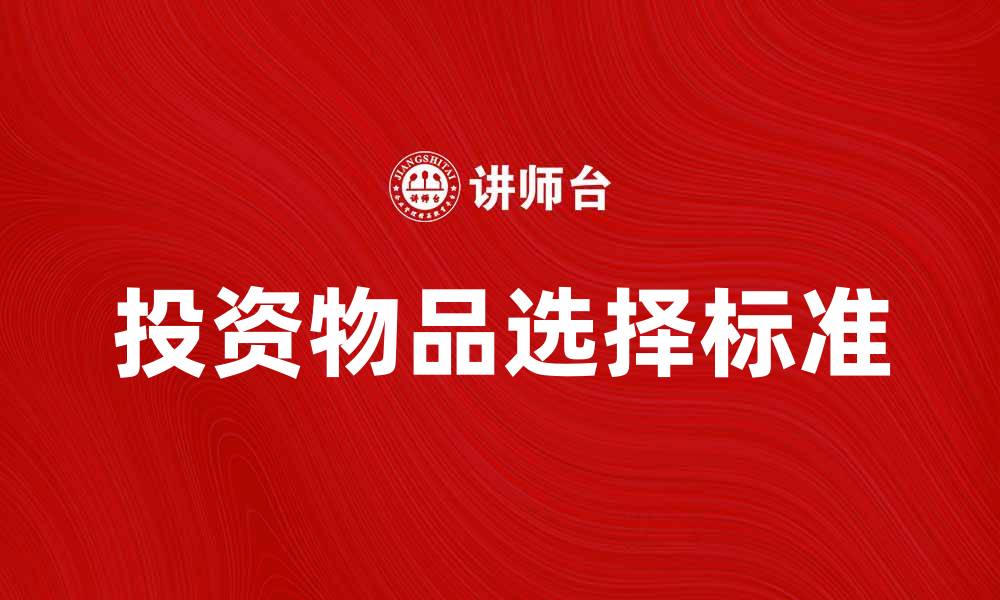 投资物品选择标准