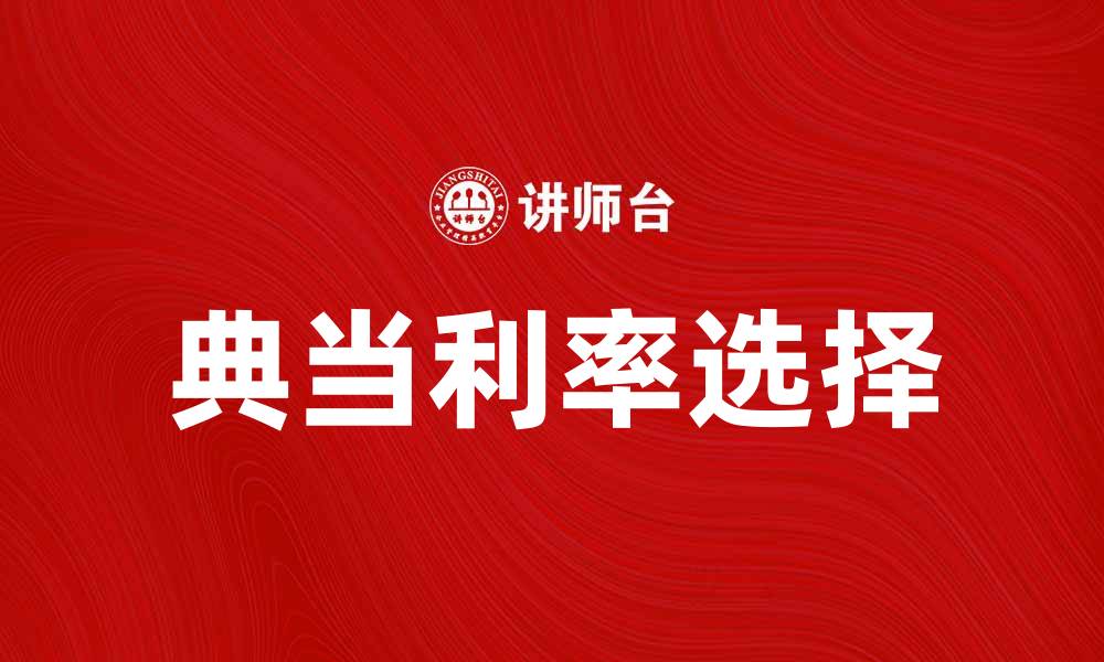 文章典当利率解析：如何选择合适的典当服务的缩略图