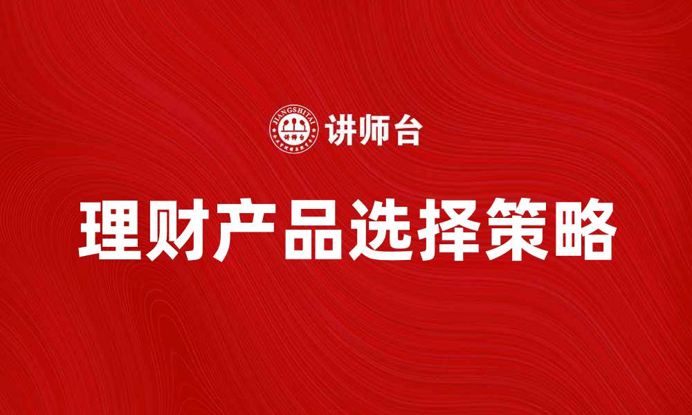 文章典金投资：如何选择适合自己的理财产品的缩略图