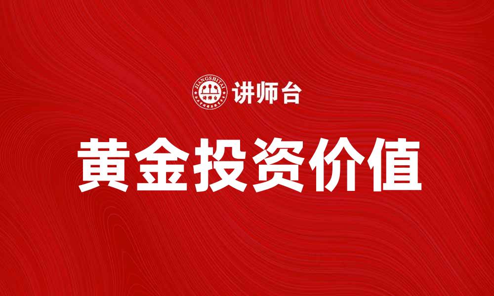 文章典金：探索黄金投资的魅力与价值的缩略图