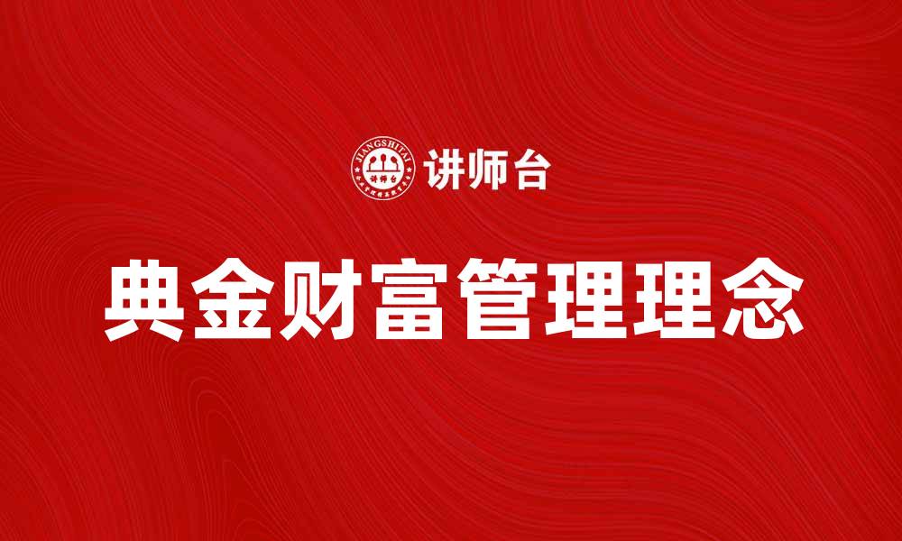 文章典金：开启财富之门的秘密钥匙的缩略图