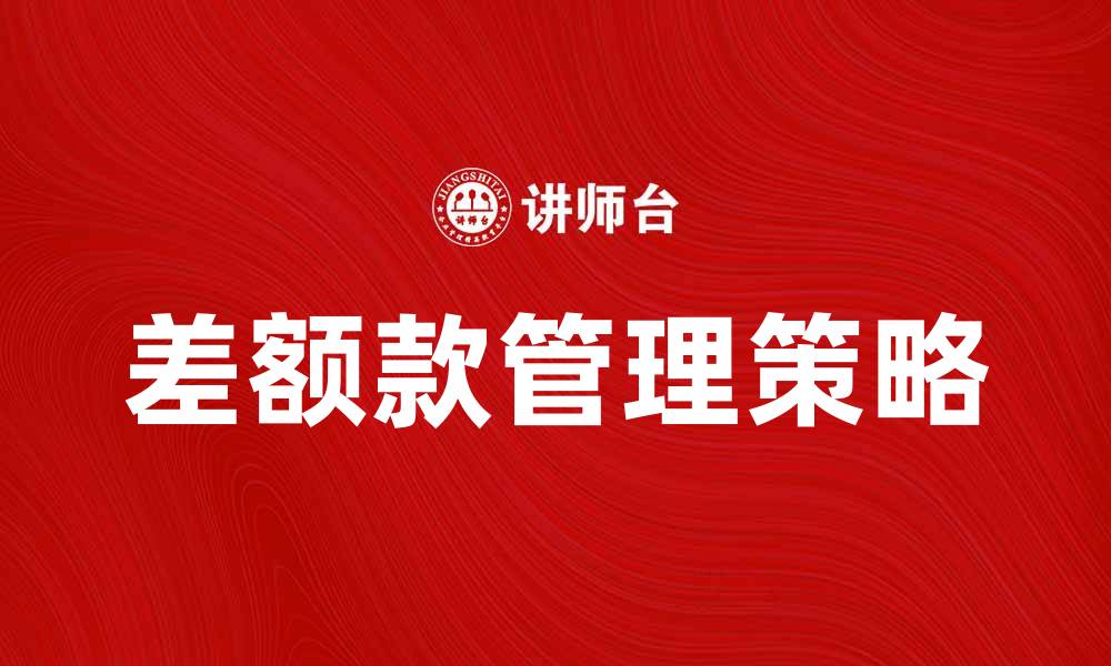 文章找贴差额款的最佳解决方案与实用技巧的缩略图