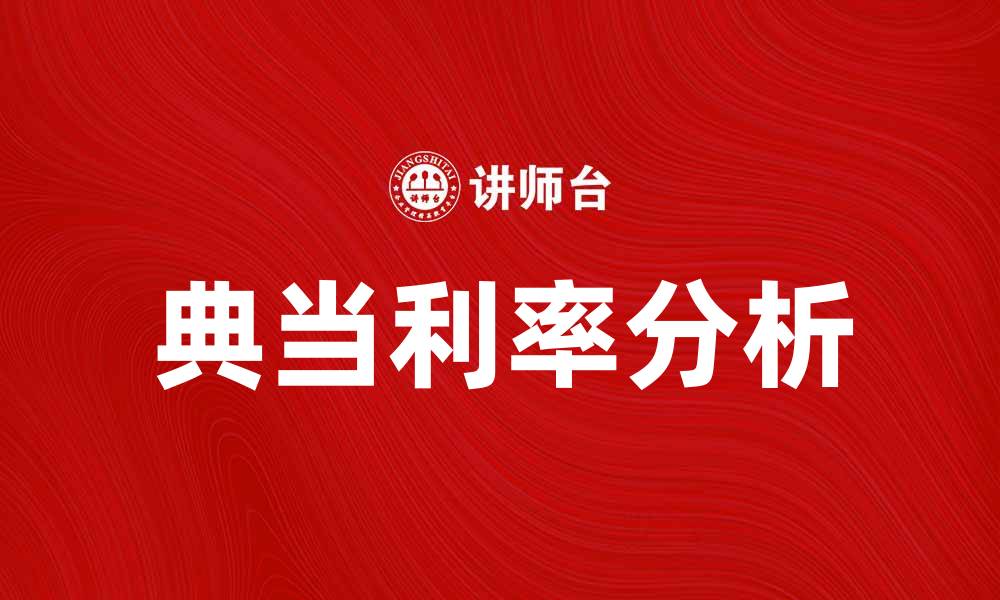文章典当利率解析：如何选择适合的典当方式的缩略图