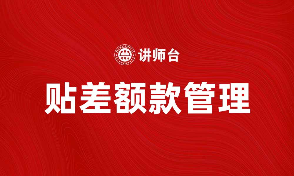 文章如何有效找贴差额款，轻松解决资金问题的缩略图