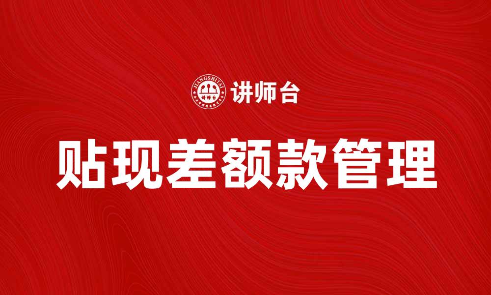 文章找贴差额款的正确方法与注意事项解析的缩略图