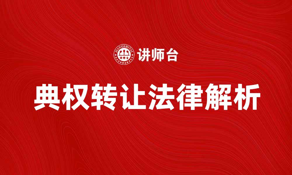文章典权转让的法律解析与实务指南的缩略图