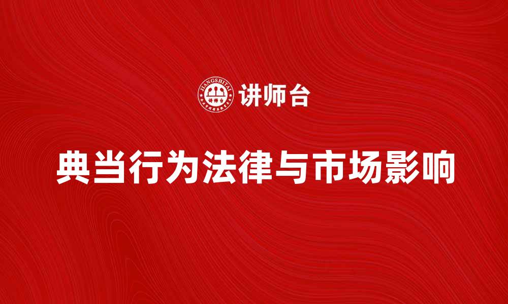 文章深入解析典当行为的法律与市场影响的缩略图