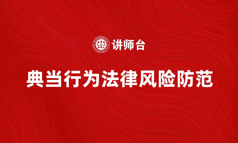 文章典当行为的法律风险与防范措施解析的缩略图