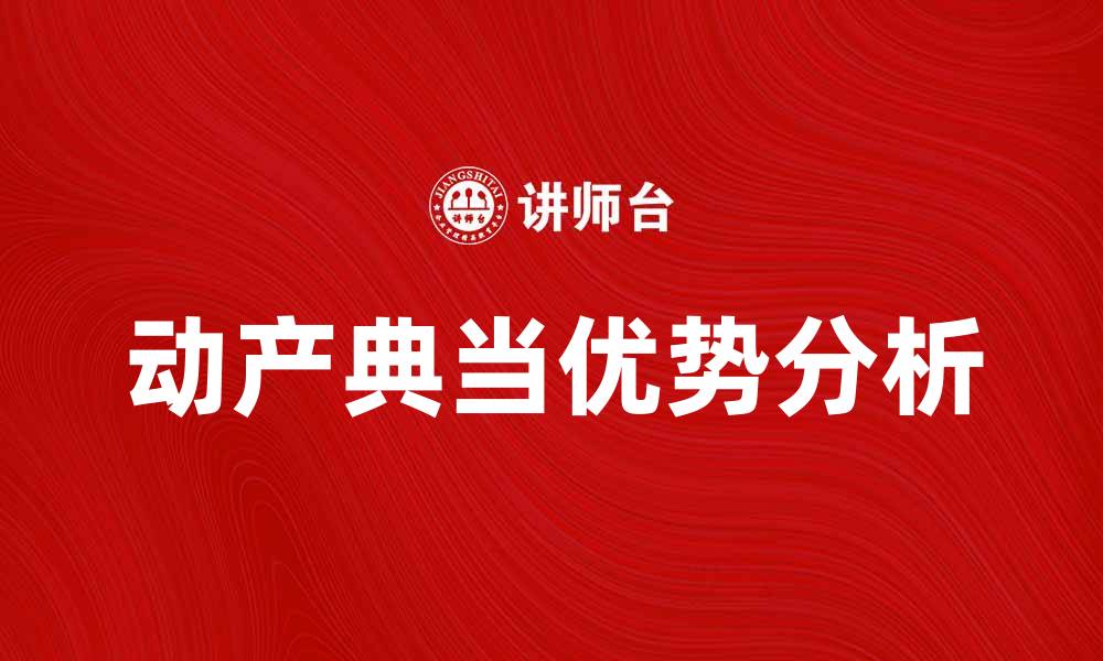 动产典当优势分析