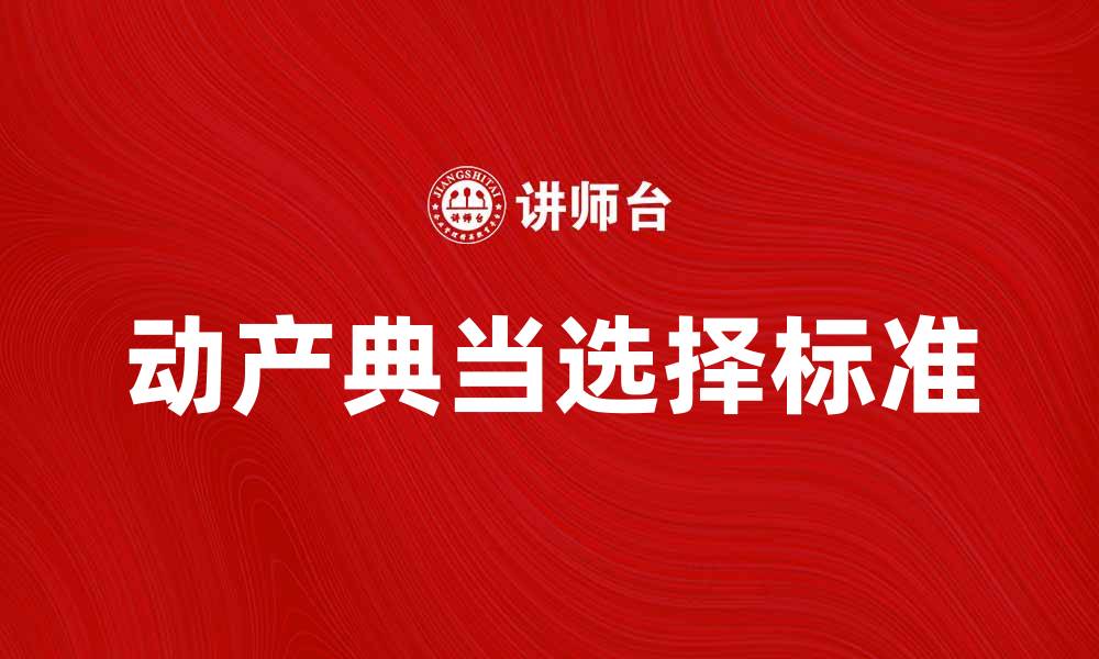 文章动产典当：如何选择合适的典当行与服务的缩略图