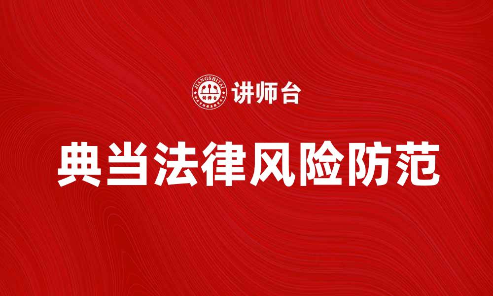 文章典当行为的法律风险与防范措施解析的缩略图