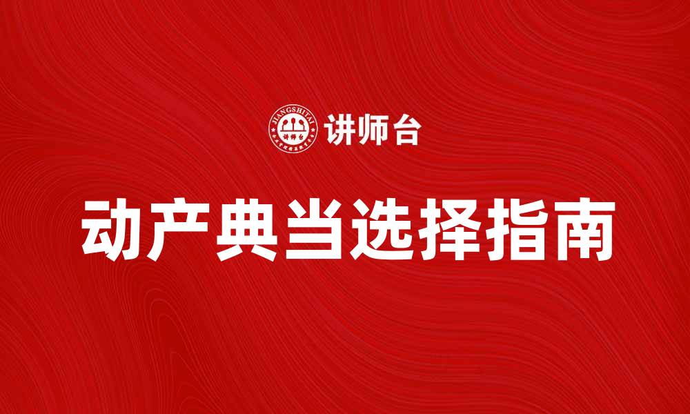 文章动产典当：如何选择合适的典当行与服务的缩略图