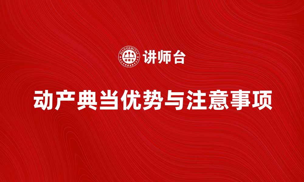 文章动产典当的优势与注意事项解析的缩略图
