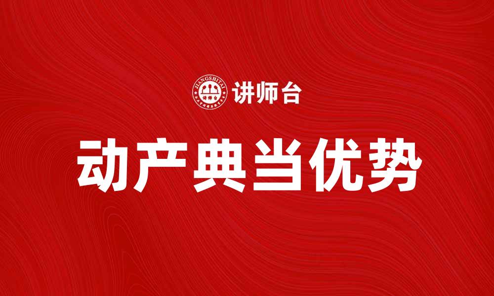 文章动产典当的优势与注意事项解析的缩略图