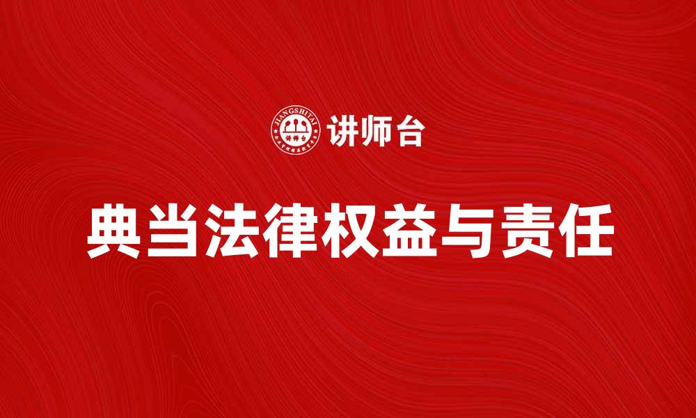 文章典当当事人必知的法律权益与责任解析的缩略图