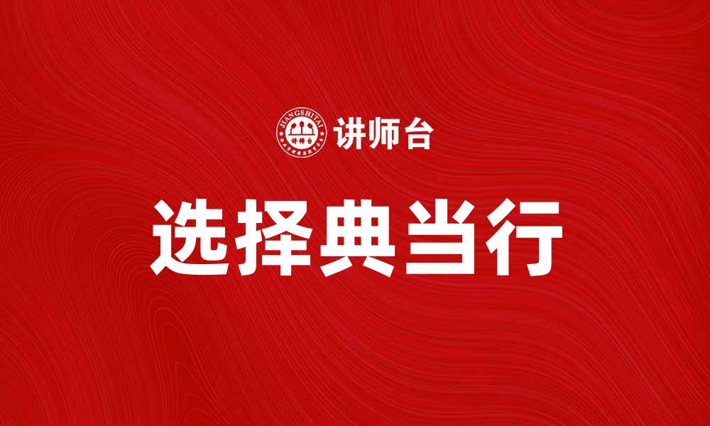 文章典当当事人如何选择合适的典当行？的缩略图