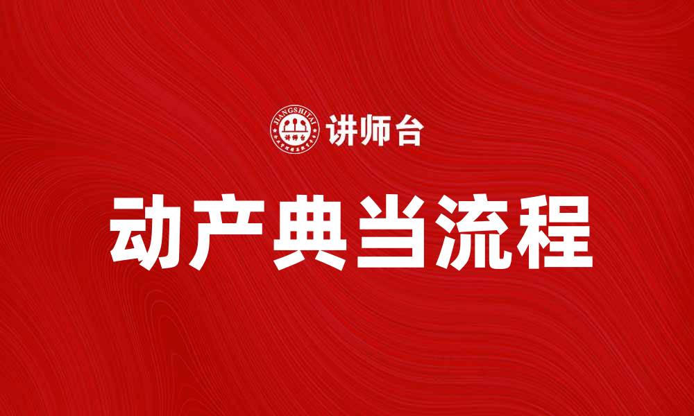 文章动产典当的流程与注意事项详解的缩略图