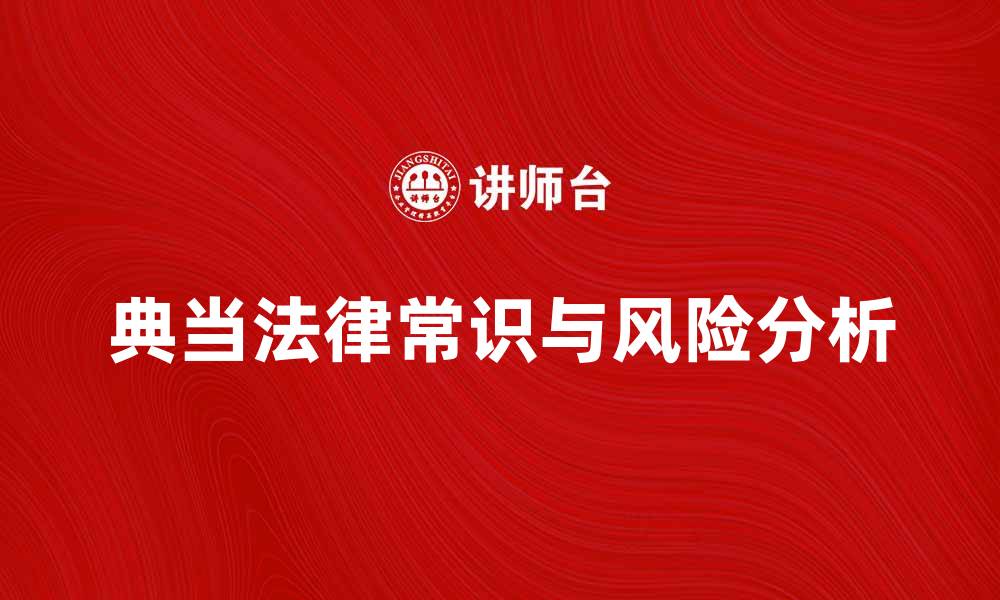 文章典当当事人需要了解的法律常识与风险分析的缩略图