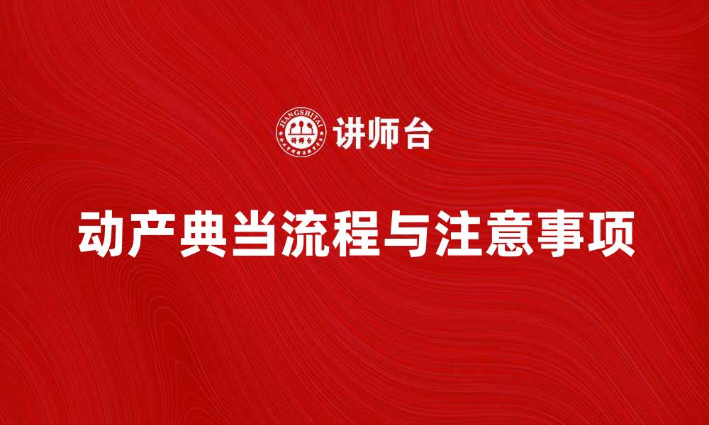 文章动产典当的流程与注意事项解析的缩略图