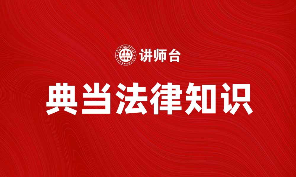 文章典当当事人必知的法律知识与注意事项的缩略图