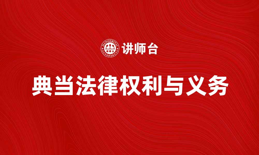 文章典当当事人必知的法律权利与义务介绍的缩略图