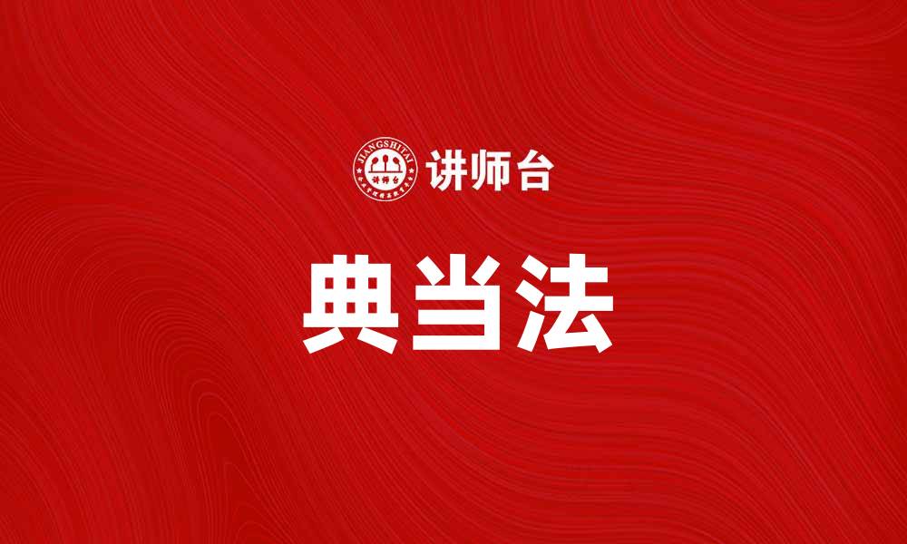 文章典当法解读：保护借贷双方权益的法律依据的缩略图
