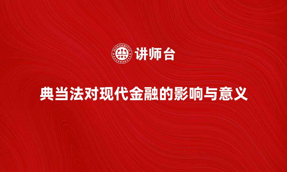 文章深入解析典当法对现代金融的影响与意义的缩略图