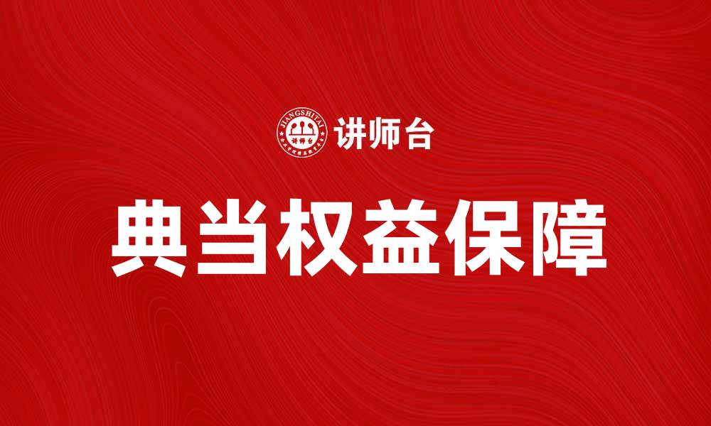 典当权益保障