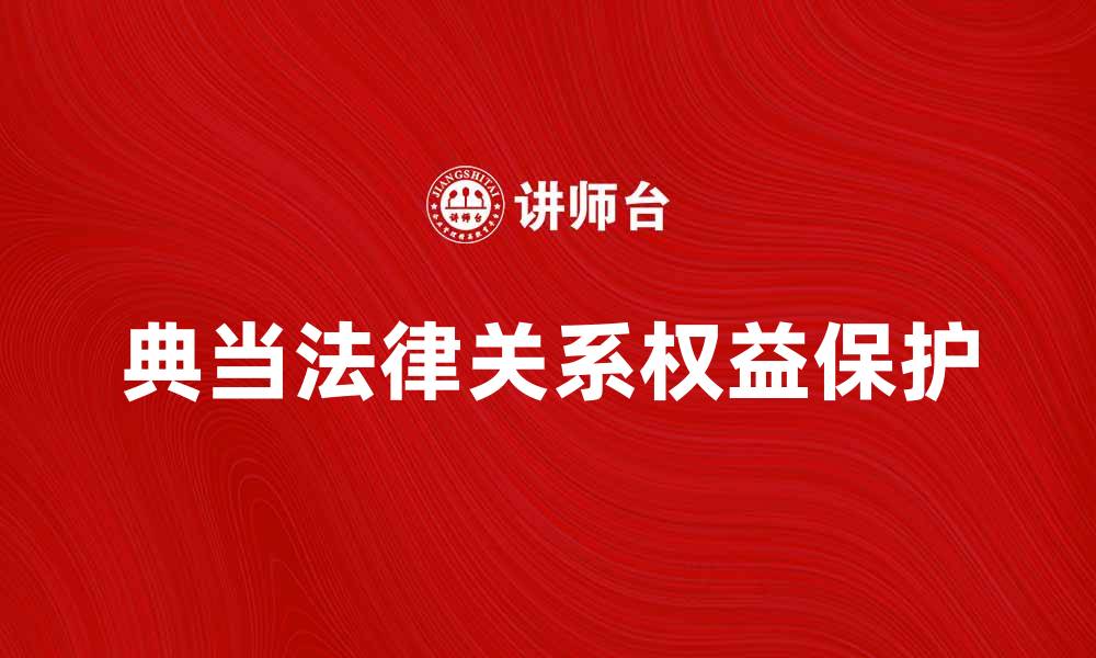 典当法律关系权益保护