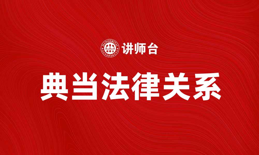 文章典当法律关系解析：了解典当的法律框架与风险的缩略图
