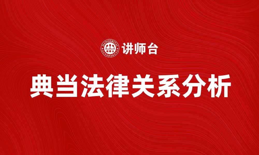 文章典当法律关系的基本构成与实践解析的缩略图