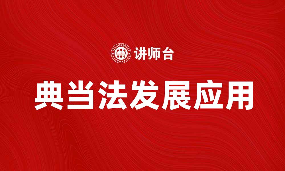 文章典当法在现代金融中的应用与发展探讨的缩略图