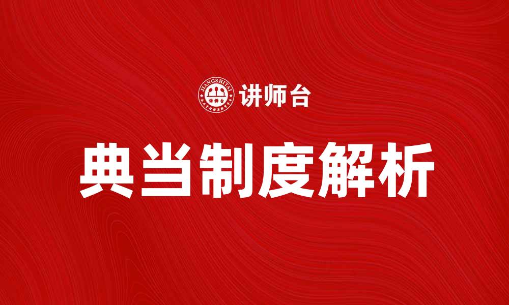 文章典当法解析：如何正确理解和运用典当制度的缩略图