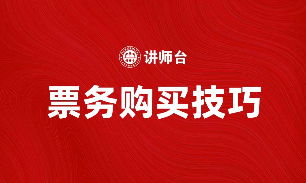 文章当票的购买技巧与注意事项解析的缩略图