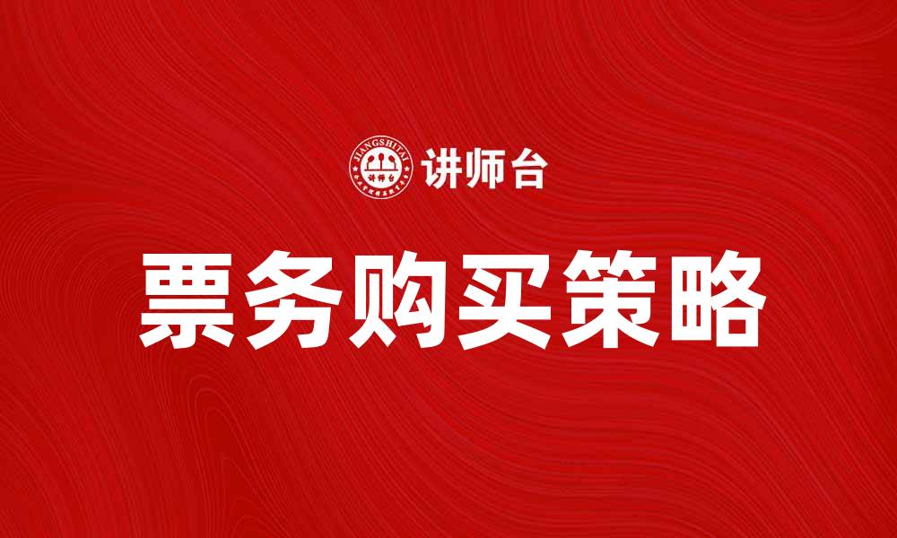 文章当票购买指南：轻松获取您的理想票务选择的缩略图