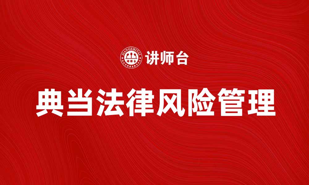 文章典当法解读：掌握典当流程与法律风险的缩略图