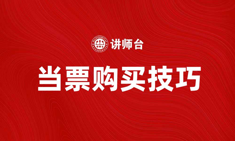 文章当票的购买技巧与注意事项解析的缩略图