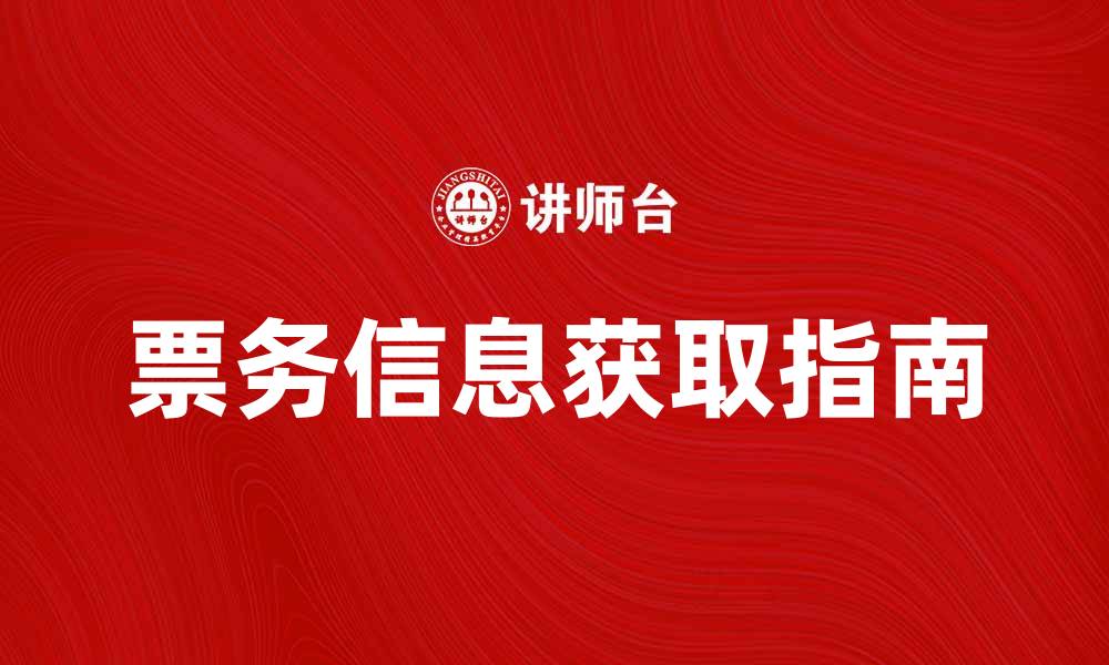 票务信息获取指南