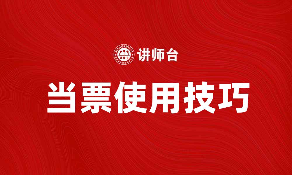 文章当票使用技巧与注意事项分享的缩略图