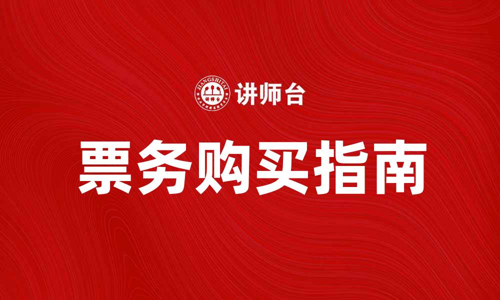 文章当票购买指南：轻松获取理想票务选择的缩略图