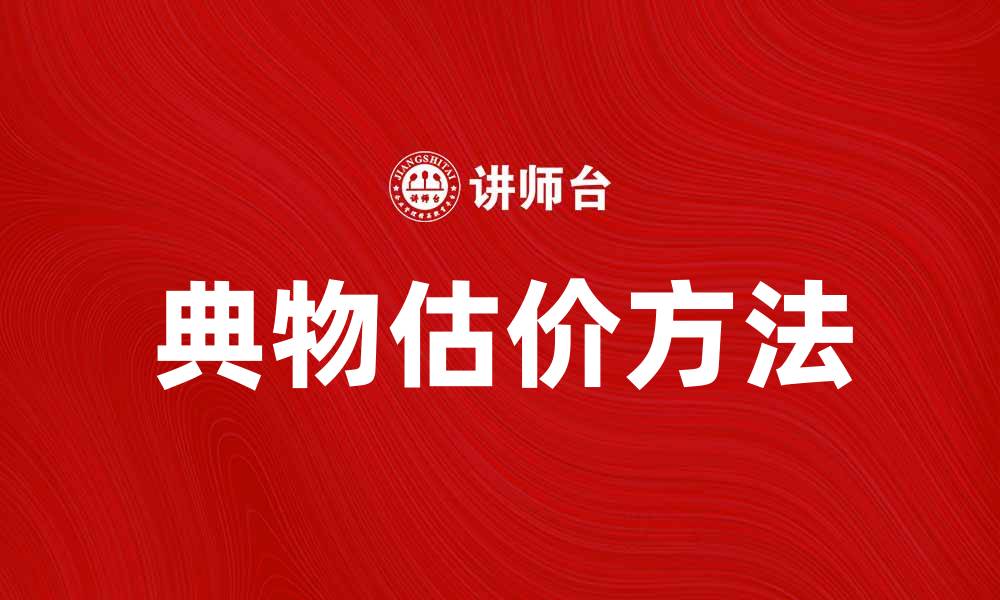 文章典物估价的重要性与方法解析的缩略图