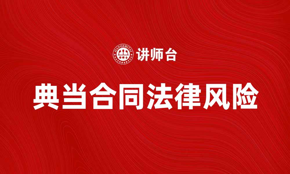 文章了解典当合同的注意事项与法律风险的缩略图