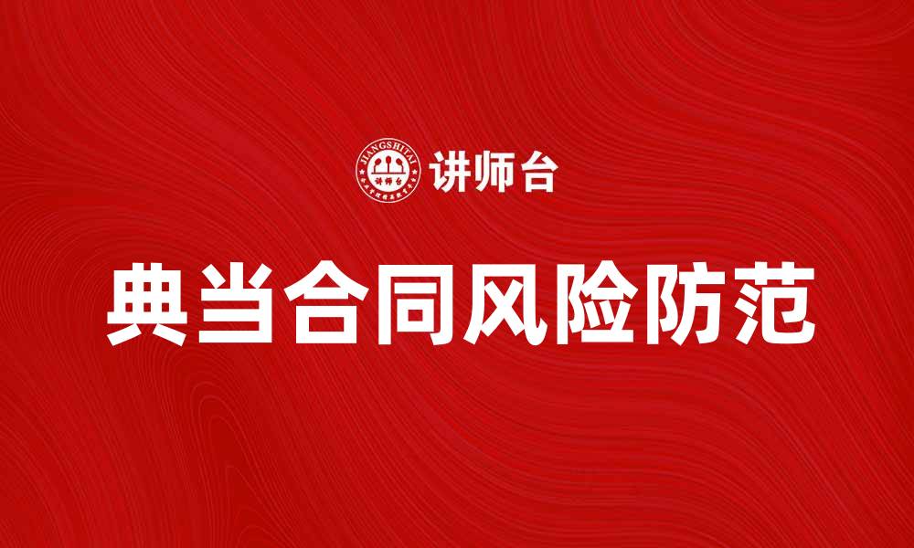 文章典当合同的注意事项与有效防范技巧解析的缩略图