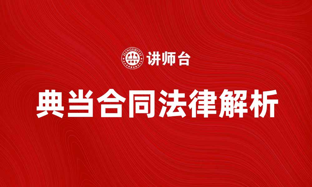 典当合同法律解析