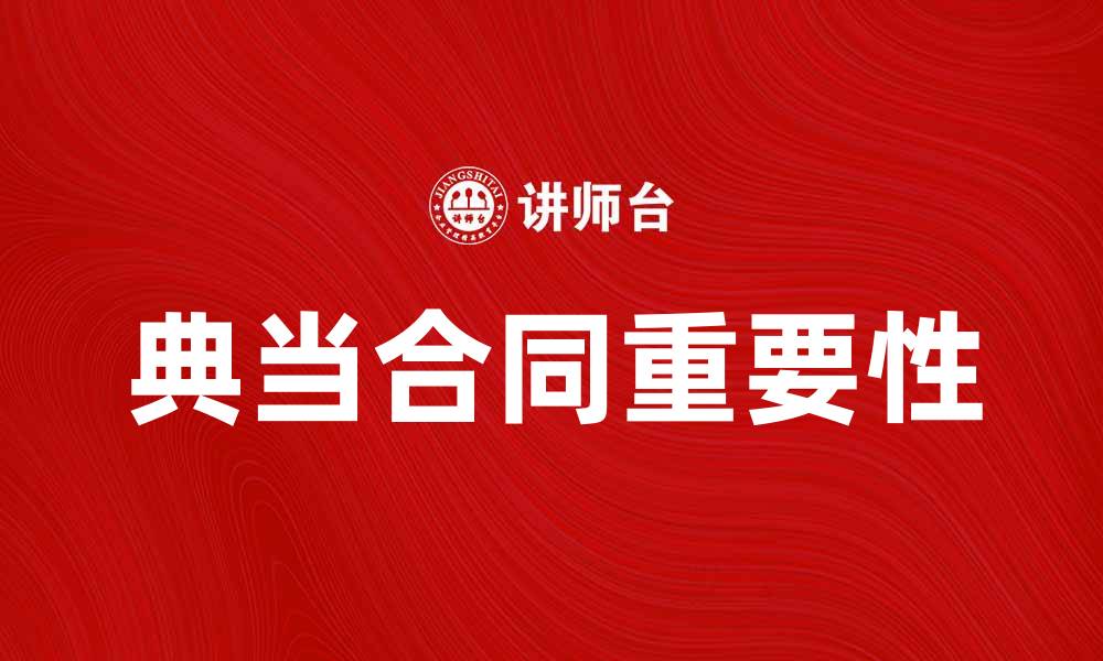 文章典当合同的重要性与注意事项解析的缩略图