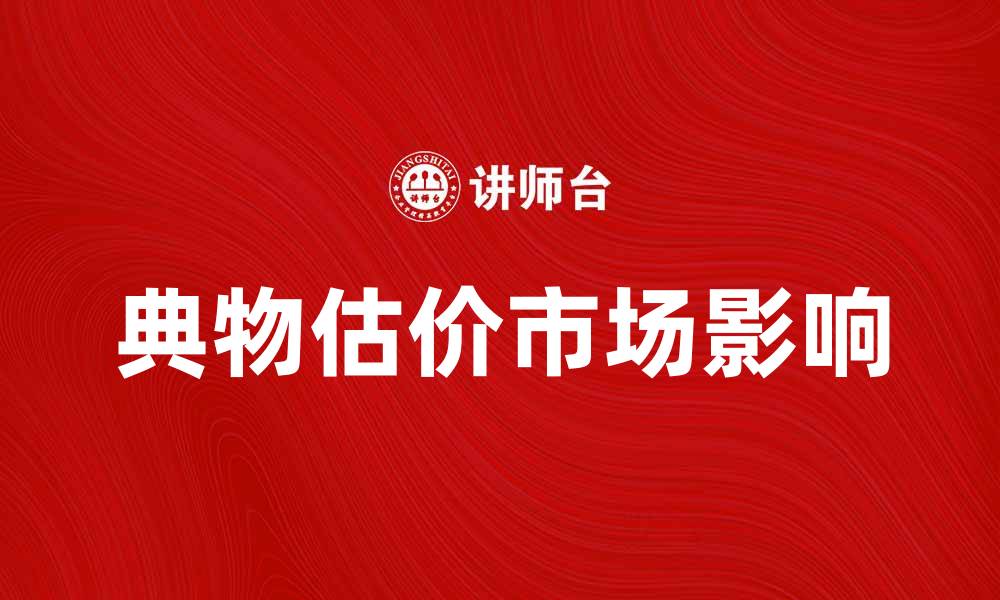 典物估价市场影响