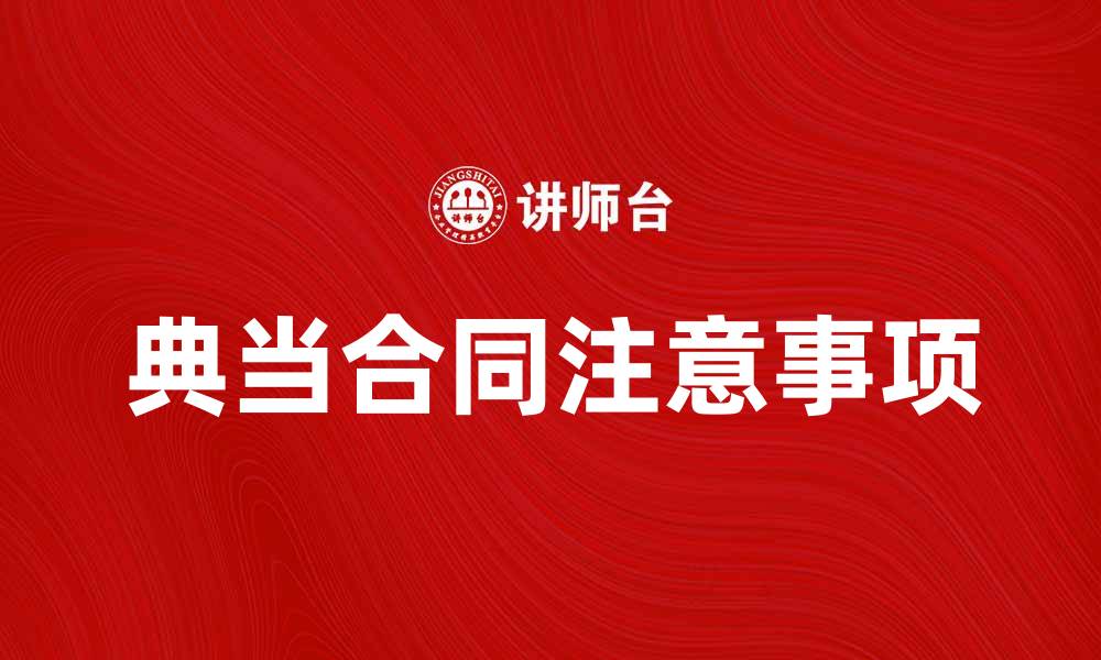 文章典当合同的注意事项与常见问题解答的缩略图
