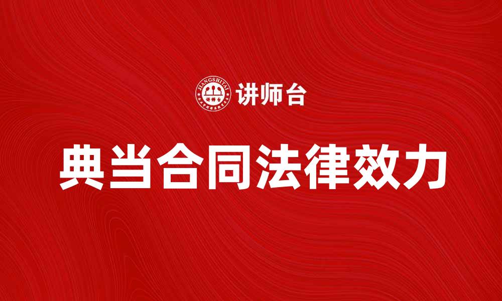 典当合同法律效力